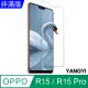 【YANGYI揚邑】OPPO R15 / R15 Pro 6.28 吋 鋼化玻璃膜9H防爆抗刮防眩保護貼