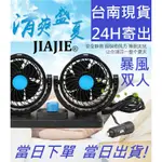 ★台南現貨★ JIAJIE 12V 汽 貨 車用 雙頭扇 電 風扇 360度旋轉 涼風 強力 露營 有保固 風力超強