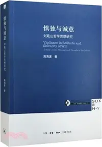 在飛比找三民網路書店優惠-慎獨與誠意（簡體書）