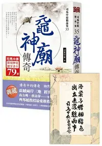 在飛比找樂天市場購物網優惠-黿神廟傳奇【司馬中原限量揮毫題字書卡】*(限量贈品隨書收縮-