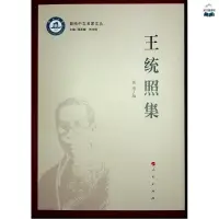 在飛比找蝦皮購物優惠-正版新書&王統照集吉林人民出版社書籍/實體圖書