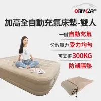 在飛比找Yahoo奇摩購物中心優惠-【OMyCar】加高全自動充氣床墊-雙人 (充氣床 雙人床墊