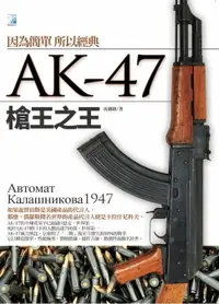 在飛比找樂天市場購物網優惠-【電子書】AK-47槍王之王