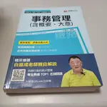 事務管理（含概要、大意） [鐵路特考（高員三級、員級、佐級 ）]》ISBN:9789864874774｜白崑成｜千華(X