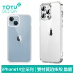 【TOTU 拓途】IPHONE 14/14 PLUS/14 PRO/14 PRO MAX 手機殼防摔殼保護殼 晶盾