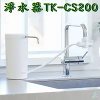 在飛比找蝦皮購物優惠-╚»TK-CS200«╝淨水器 Panasonic 國際牌 