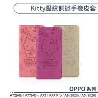 在飛比找蝦皮商城優惠-OPPO A系列 Kitty壓紋側掀手機皮套 適用A72(4