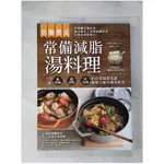 低醣餐桌 常備減脂湯料理：153道能吃飽、超省時、好省錢的日常減重食譜，無壓力維持瘦身飲食_主婦之友社,  蔡麗蓉【T1／養生_J4S】書寶二手書