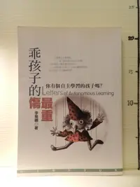 在飛比找露天拍賣優惠-【等閑書房】《乖孩子的傷,最重》|遠流|李雅卿|二手書S2A