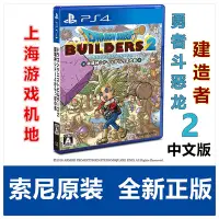 在飛比找Yahoo!奇摩拍賣優惠-現貨 PS4游戲 勇者斗惡龍 建造者2 創世小玩家2 中文版