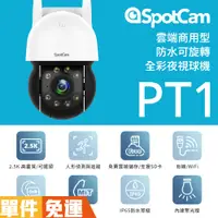 在飛比找蝦皮商城優惠-SpotCam PT1 2.5K可旋轉全彩夜視防水球機 戶外