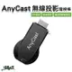 AnyCast 無線投影電視棒 HDMI 全高清輸出 投影機投頻 支援iOS14