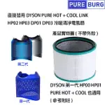 DYSON戴森適用冷暖HOT+COOL HP03 HP02 HP01 HP00 DP03 DP01空氣清淨機 副廠濾網