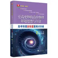 在飛比找露天拍賣優惠-更高更妙的高中物理解題思想與方法-高考物理實驗題重難點突破 