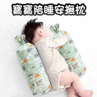 在飛比找蝦皮購物優惠-🔥台灣現貨🔥安撫枕 嬰兒抱枕 寶寶側睡靠枕 寶寶睡覺安撫枕 