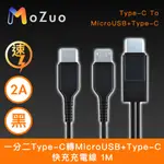 【魔宙】一分二 TYPE-C轉MICROUSB+TYPE-C 2A快充充電線 黑 1M