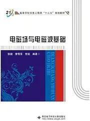 Electromagnetic field and electromagnetic wave basis(Chinese Edition)