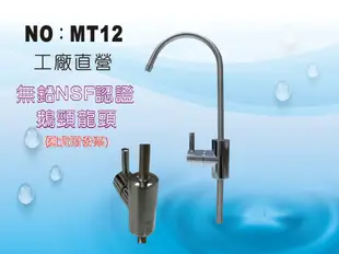 【龍門淨水】無鉛認證 NSF認證 雷刻 美式中彎鵝頸龍頭 水龍頭RO純水機 淨水器(MT12)