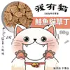 【3包+48H出貨】我有貓 鮭魚貓草丁60g (30G*2入) 純天然手作 低溫烘培 /點心/獎賞 (8.4折)