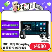 在飛比找PChome24h購物優惠-MK1 摩托車CarPlay 防水IP66 雙鏡頭行車紀錄器