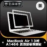 在飛比找遠傳friDay購物精選優惠-防摔專家 MacBook Air 13吋 A1466 高透螢