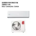萬士益MAS-72MSN/RA-72MSN 定頻一對一分離式冷氣 5級 (標準安裝) 大型配送
