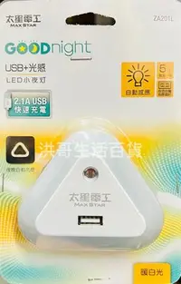 在飛比找Yahoo!奇摩拍賣優惠-太星電工 USB光感 LED 小夜燈 ZA201L 感應式 