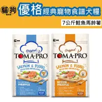 在飛比找Yahoo!奇摩拍賣優惠-寵到底-TOMA-PRO優格經典寵物食譜狗飼料-鮭魚+馬鈴薯