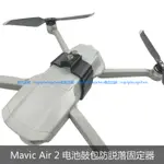 大疆 御MAVIC3/AIR2/2S/御2 電池卡扣 防止鼓包扣 松脫保護環 固定器 DJI 無人機 空拍機 電池卡扣