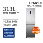 HITACHI日立 313L一級能效變頻右開雙門冰箱 琉璃鏡(RBX330-X)