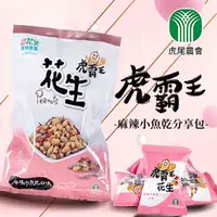 在飛比找PChome24h購物優惠-【虎尾農會】虎霸王花生-分享包-麻辣小魚乾口味100gX1包