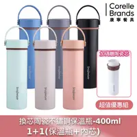 在飛比找金石堂優惠-【CorelleBrands 康寧餐具】換芯陶瓷不鏽鋼超真空