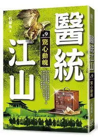 在飛比找誠品線上優惠-醫統江山 卷9: 驚心動魄