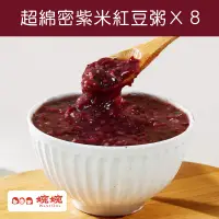 在飛比找台灣好農優惠-【婉婉WantOne】紫米紅豆粥230g/入x８入