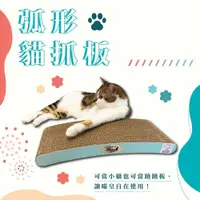 在飛比找PChome24h購物優惠-【富樂屋】酷酷貓 弧形貓抓板 貓抓板 100%台灣製紙箱貓抓