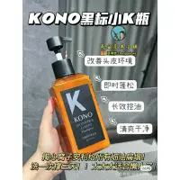 在飛比找蝦皮購物優惠-✨台灣現貨✨保證正品【全系列】KONO洗髮水黑標 ko✨no