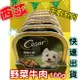 ✪四寶的店n✪附發票~野菜牛肉口味 100g 現貨 Cesar 西莎 餐盒 西莎罐頭 狗罐頭 狗餐盒 超商限取48罐