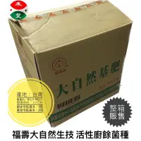 在飛比找蝦皮購物優惠-福壽牌（現貨）福壽大自然生技 活性廚餘菌種 整箱販售  3K