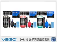 在飛比找Yahoo奇摩購物中心優惠-VSGO 威高 DKL-15 清潔組套裝(DKL15)吹球+