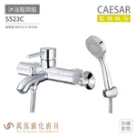 CAESAR 凱撒衛浴 S523C 沐浴龍頭組 搭配蓮蓬頭 防纏軟管 免運