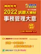 鐵路特考2022試題大補帖【事務管理大意(適用佐級)】(99~110年試題)(測驗題型)[適用事務管理] (電子書)