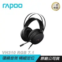 在飛比找PChome24h購物優惠-RAPOO雷柏 VH310 RGB 7.1聲道電競耳機 虛擬