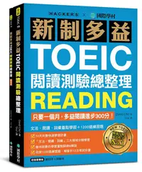 在飛比找誠品線上優惠-新制多益TOEIC閱讀測驗總整理: 只要一個月, 多益閱讀進