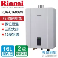 在飛比找Yahoo!奇摩拍賣優惠-【尊榮館】林內 RUA-C1600WF 16L  數位恆溫強