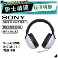 在飛比找蝦皮商城優惠-SONY 索尼 WH-G900N | INZONE H9 無