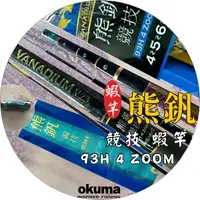 在飛比找蝦皮購物優惠-🐟美美釣具🐟OKUMA 2023最新款 熊釩 競技 蝦竿 9