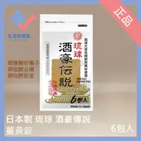 在飛比找蝦皮購物優惠-🩺琉球酒豪傳說 薑黃錠 6包/入 日本製 沖繩酒豪傳說 宿醉