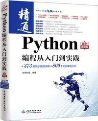 在飛比找三民網路書店優惠-Python編程從入門到實踐(案例視頻版)（簡體書）
