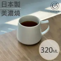 在飛比找momo購物網優惠-【Cores】KIKI美濃燒馬克杯-瓷製可微波/白(C811
