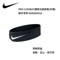 在飛比找蝦皮商城優惠-NIKE 髕骨專用- PRO COMBAT調節式護膝帶 單個